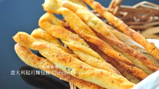 Italian Cheese Grissini | Crispy and Delicious