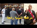 مرافعة النيابة ابكت كل من بالمحكمة في محاكمة المتهـمين بإنهاء حياة شاب بالخانكة مرافعة النيابة ابكت كل من بالمحكمة في محاكمة المتهـمين بإنهاء حياة شاب بالخانكة