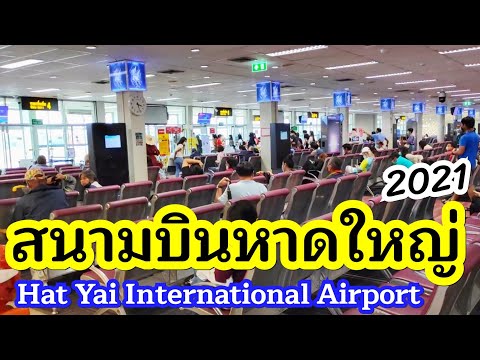 บรรยากาศ​ "สนามบินหาดใหญ่" 2564 | Hat Yai International Airport
