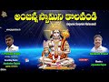 Anjanna Swamini Kolavandi || Hanuman Devotional Songs || Telugu Devotional Songs || Jayasindoor