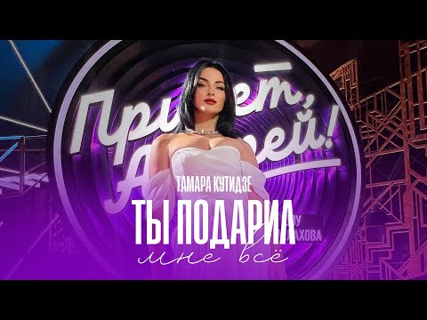 Тамара Кутидзе - Ты Подарил Мне Всё