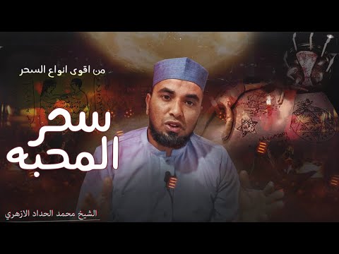 سحر المحبة أقوى أنواع السحر أعراضه كيف يحدث آثاره العكسية أسبابه حكمه
