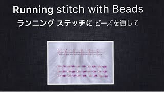 ビーズ刺繍　ステッチ縁取り　ランニングステッチにビーズを通す　刺繍初心者　刺繍のやり方　Hand embroidery　running stitch wich beads   基础刺绣 프랑스자수