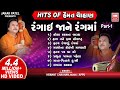 Hits of Hemant Chauhan Vol 01 I All Time સુપર હિટ ગુજરાતી ભજન I Rangai Jane Rang Ma | Bhajan Songs