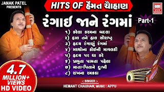 Hits of Hemant Chauhan Vol 01 I All Time સુપર હિટ ગુજરાતી ભજન I Rangai Jane Rang Ma | Bhajan Songs