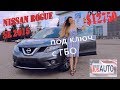 Nissan Rogue SL 2015 за $12750 под ключ 👍!!!! ➔Авто из США - BestUSAuto