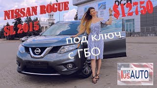 Nissan Rogue SL 2015 за $12750 под ключ 