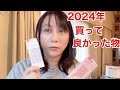 2024買って良かったものを爆紹介していく51歳ニューハーフ