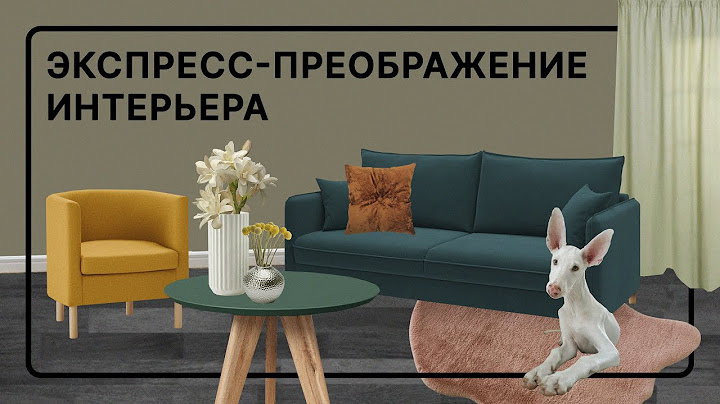 Быстро и выгодно меняем интерьер | Экспресс-дизайн квартиры | Hoff