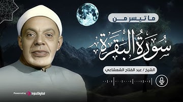 ما تيسر من سورة البقرة للشيخ عبدالفتاح الشعشاعي