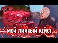 МОЙ ЛИЧНЫЙ КЕЙС! ОКУПИЛСЯ В 3 РАЗА! РОЗЫГРЫШ МАШИН! (Next RP)