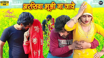 अरसिया भूली ना जावे || Mewati video song || Rahul Heena|| Mewati song 2023