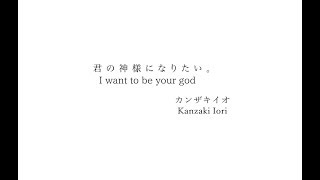 【Kanzaki Iori】I want to be your god - eng sub【Hatsune Miku】