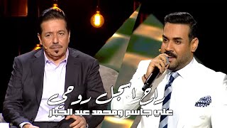 UTV علي جاسم ومحمد عبد الجبار - راح اسجل روحي |  برنامج عيدنا سوا قناة