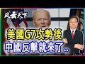 美國G7攻勢後 中國的反擊就來了.. 2021 0507