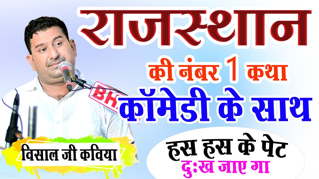 राजस्थान की न 1 कथा Comedy के साथ एक बार जरुर सुने हंस हंस के पेट में दर्द हो जाएगा #visaljikaviya