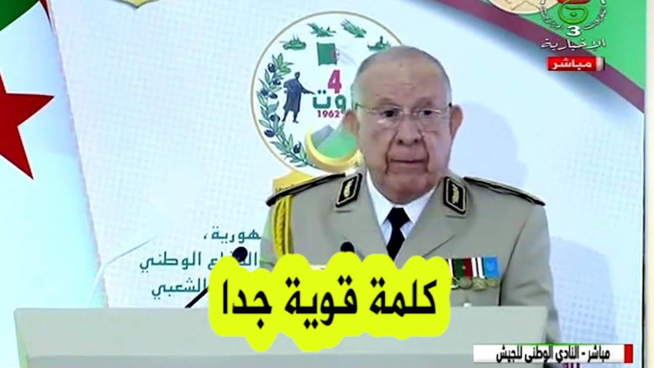 كلمة الفريق أول السعيد شنقريحة رئيس أركان الجـ ـيش الوطني خلال مراسم الإحتفال باليوم الوطني للجـ ـيش