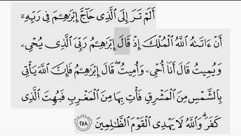 حفظ سورة البقرة ايه ( ٢٥٨ ) للقارىء أيمن سويد بروايه حفص عن عاصم