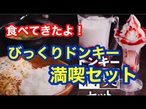 びっくりドンキー『満喫セット』食べてきたよ!