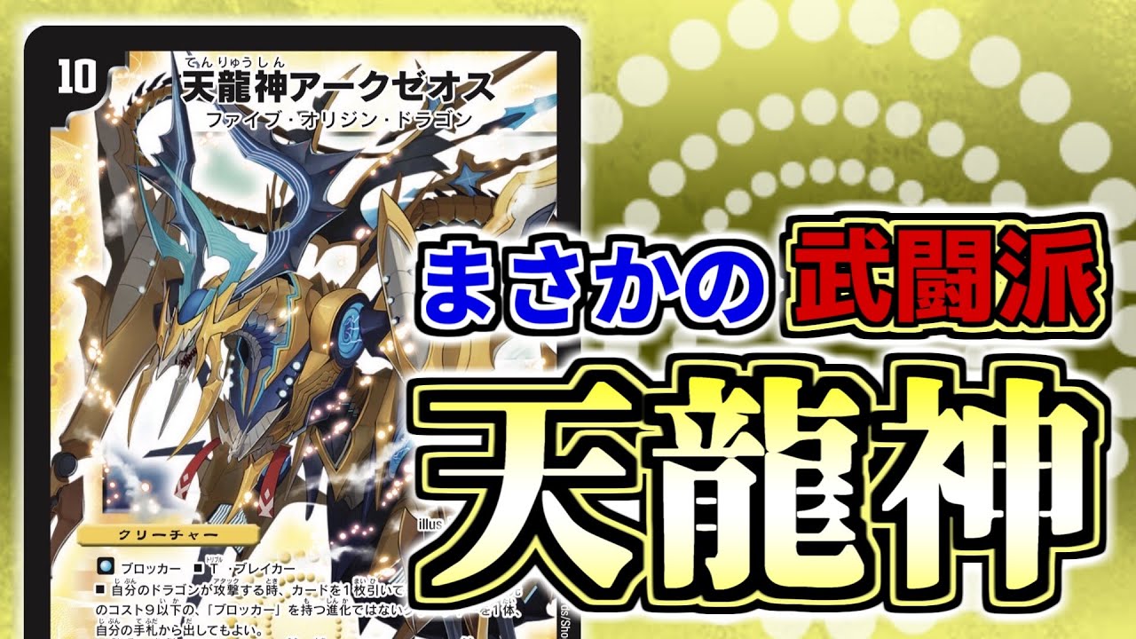 デュエマ 五 龍神 デッキ デュエマ 光の五大龍神 天龍神アークゼオス 