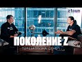 Поколение Z - Перезагрузка. День 1