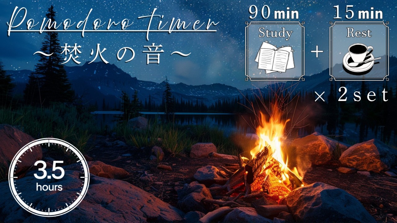 【勉強用・作業用BGM】焚火の音で長時間集中モードへ |  歌声なし・インスト 【90分集中+15分休憩のポモドーロタイマー付き】