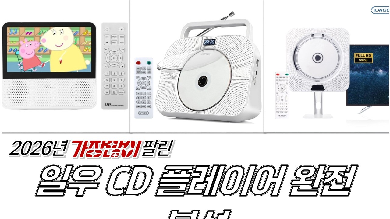 일우 CD플레이어 완전정복! IW-BT05/ET07/CT08/CP7 비교 리뷰  활용법