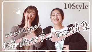 いよいよ寒さ到来！ #あったかアイテム特集