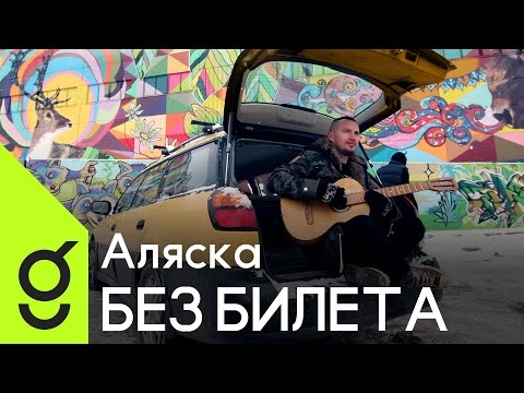 БЕЗ БИЛЕТА - Аляска (official video)