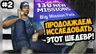 ПРОДОЛЖАЕМ ПРОХОДИТЬ САМЫЙ ОГРОМНЫЙ МОД ПРОЕКТ В СЕРИИ GTA! - Big Mission Pack - Стрим 2