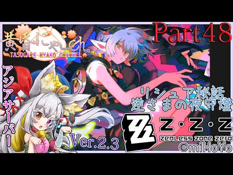 ＃２２８４【ゼンレスゾーンゼロ】ビデオ屋を営む妖狐(Part48)【バ美狐Vtuber】
