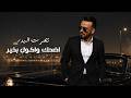 نصرت البدر أضحك وأكول بخير Nasrat Al Badr Adhak W Agool Bkheer Music Video البوم الفيل يطير mp3