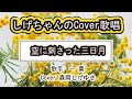 「空に刺さった三日月」しげちゃんのCover歌唱 / 歌手 一葉・Cover 森岡しげゆき