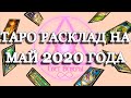 ТАРО РАСКЛАД НА МАЙ 2020 ГОДА