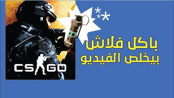 IF I GET FLASHED THE VIDEO ENDS/  CSGO