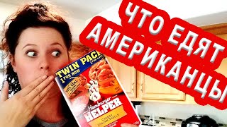 Что едят американцы. ГОТОВИМ В США Что едят американцы. ГОТОВИМ В США