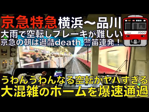 【超広角前面展望】恐ろしい混雑が眠だげな通勤客を襲う！首都圏 地獄の朝ラッシュ！12両でもキャパが足りない！京急1000形 特急 横浜～品川【Japan Rail View】