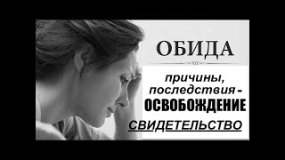 Обида и освобождение - (свидетельство) Татьяны Шиндюковой   - Вячеслав Бойнецкий