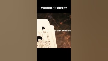Thumbnail of 나는 반딧불 가사 손톱의 의미
