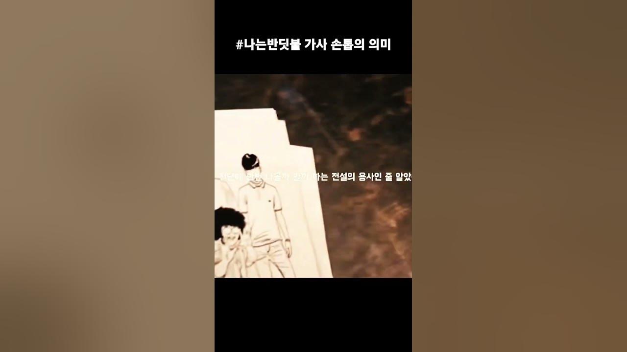나는 반딧불 가사 손톱의 의미