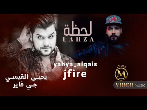 يحيى القيسي و جي فاير لحظه فيديو كليب حصري