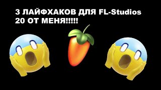 3 СУПЕР КРУТЫХ ЛАЙФХАКА ДЛЯ БИТМЕЙКЕРОВ В FL-STUDIOS!!😱😱😱😱😱😱😱