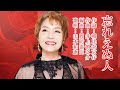 忘れえぬ人 山本和恵