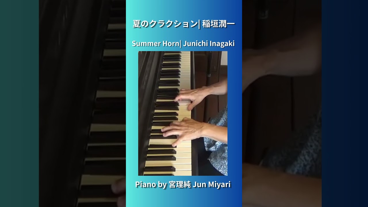 夏のクラクション 稲垣潤一 ピアノ弾き語りcover #夏のクラクション