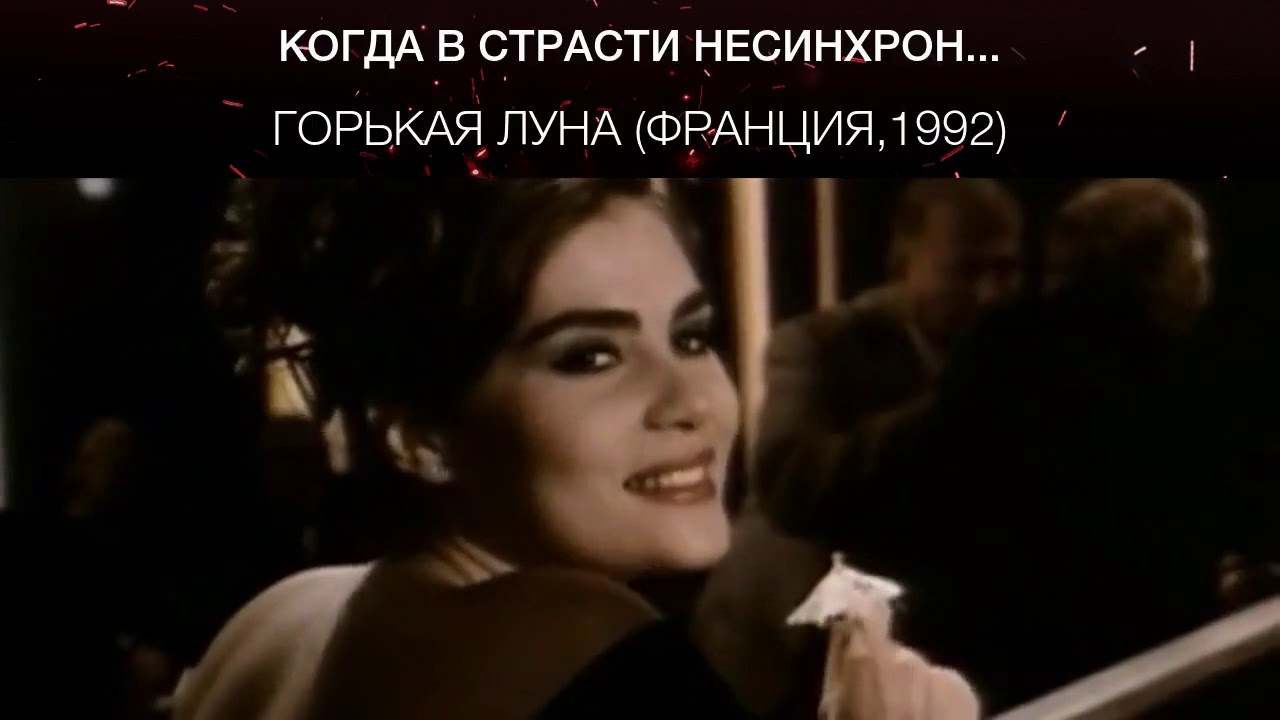 Песня горькая луна. Горькая Луна (Франция, Великобритания, 1992).. Эммануэль Сенье горькая Луна.