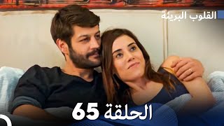 القلوب البريئة - الحلقة 65 (Arabic Dubbing) FULL HD