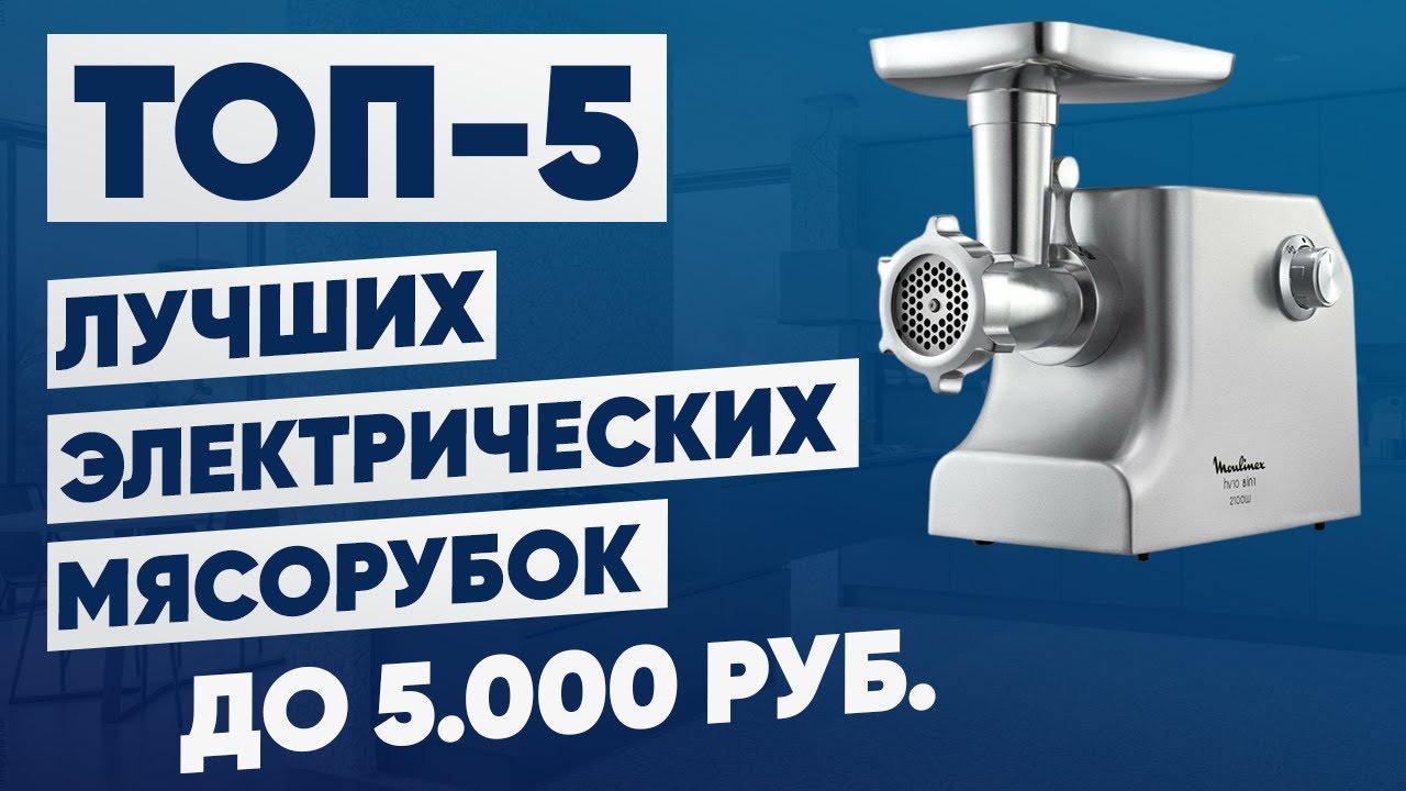 ТОП-5. Лучшие электрические мясорубки до 5000 рублей. Рейтинг - YouTube