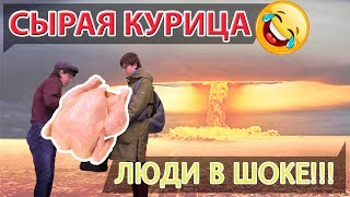 ПРИКОЛ С СЫРОЙ КУРИЦЕЙ | Отжиг в ТЦ с курицей в пакете | Пранк ПРИКОЛ С СЫРОЙ КУРИЦЕЙ | Отжиг в ТЦ с курицей в пакете | Пранк