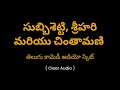 సుబ్బిశెట్టి మరియు చింతామణి | Subbisetti Chintamani Natakam Telugu Comedy Audio Mp3 Song