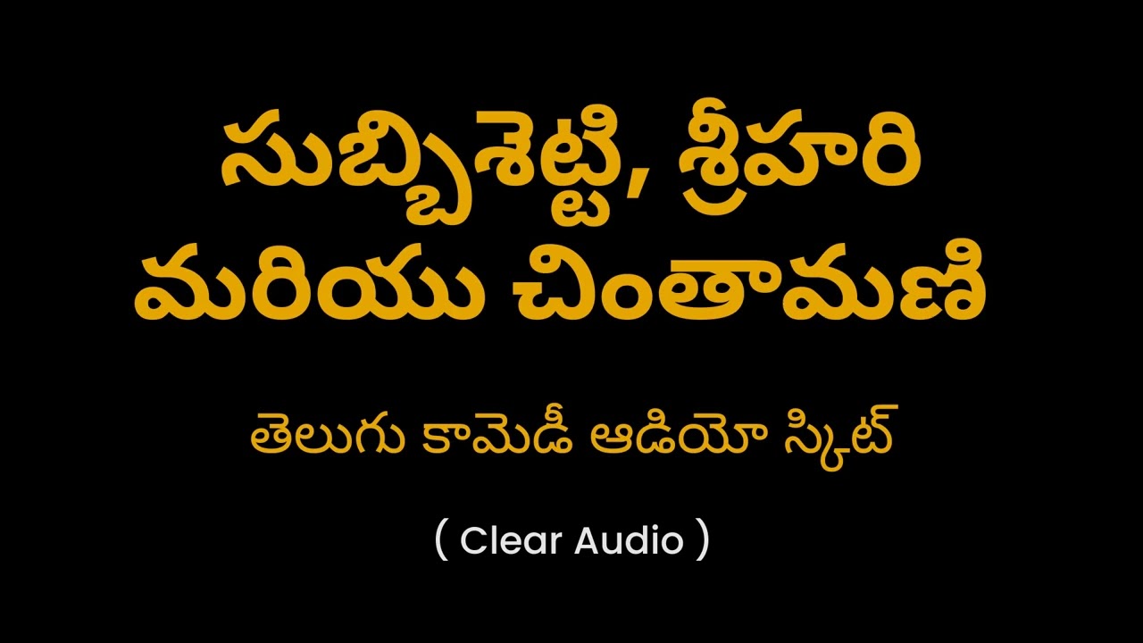     Subbisetti Chintamani Natakam Telugu Comedy Audio